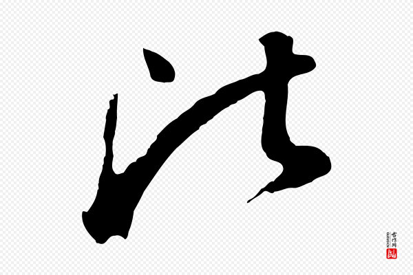 董其昌《临淳化五帖》比