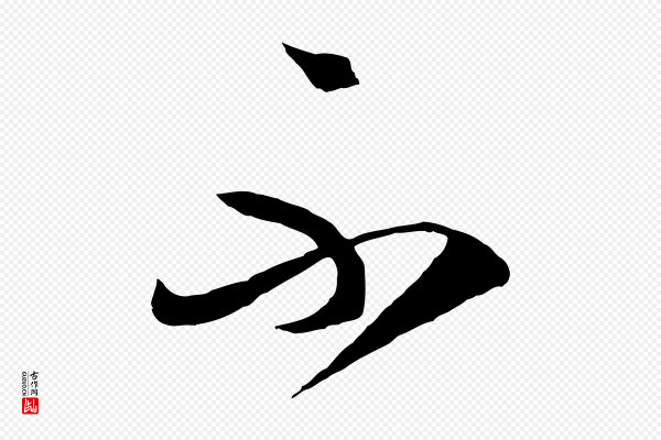 王守仁《与日仁帖》不