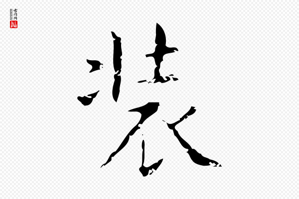 文徵明《跋袁生帖》裝(装)