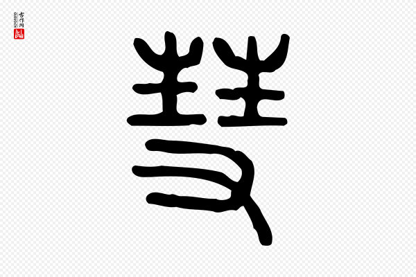 许慎《说文解字》彗