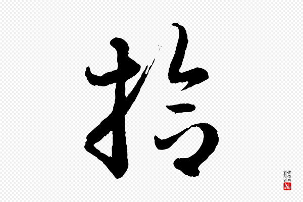 赵孟頫《与彦明帖》拾
