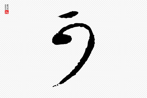礼实《与叔方帖》可