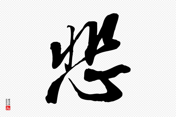 苏轼《人来得书帖》悲