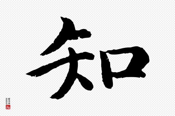 沈度《四箴帖》知