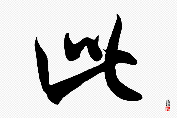 米芾《历子帖》此