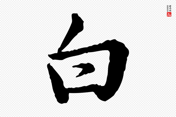 仇远《跋春帖子词》白