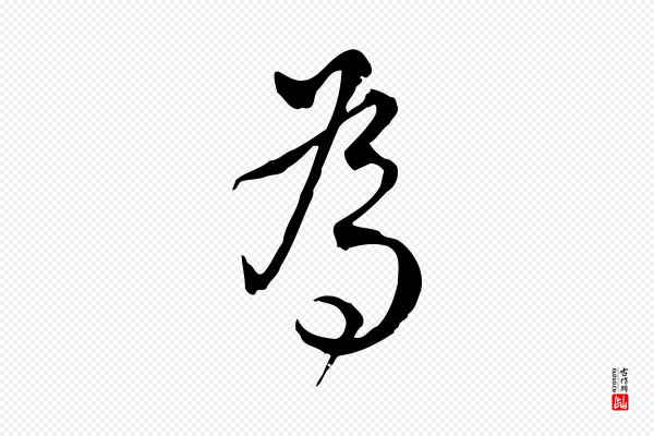 仇远《跋春帖子词》為(为)