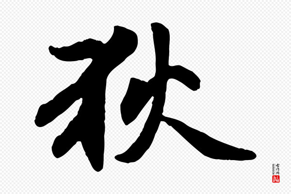 赵孟頫《感兴诗并序》狄