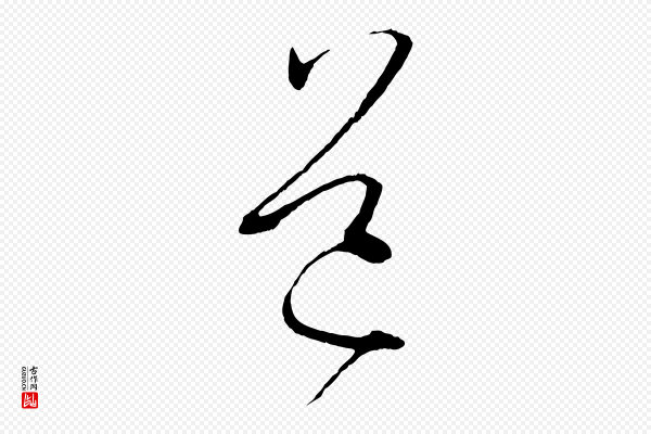 孙过庭《书谱》道