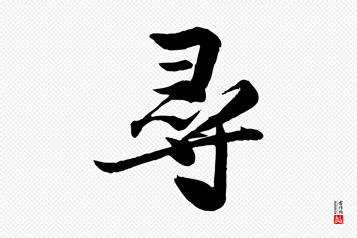 宋代苏轼《渔夫破子词》中的“尋(寻)”字书法矢量图下载