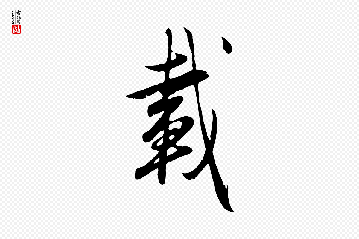 元代赵孟頫《归去来并序》中的“載(载)”字书法矢量图下载