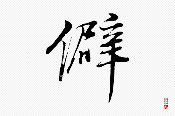 董其昌《邵康节先生自着无名公》僻