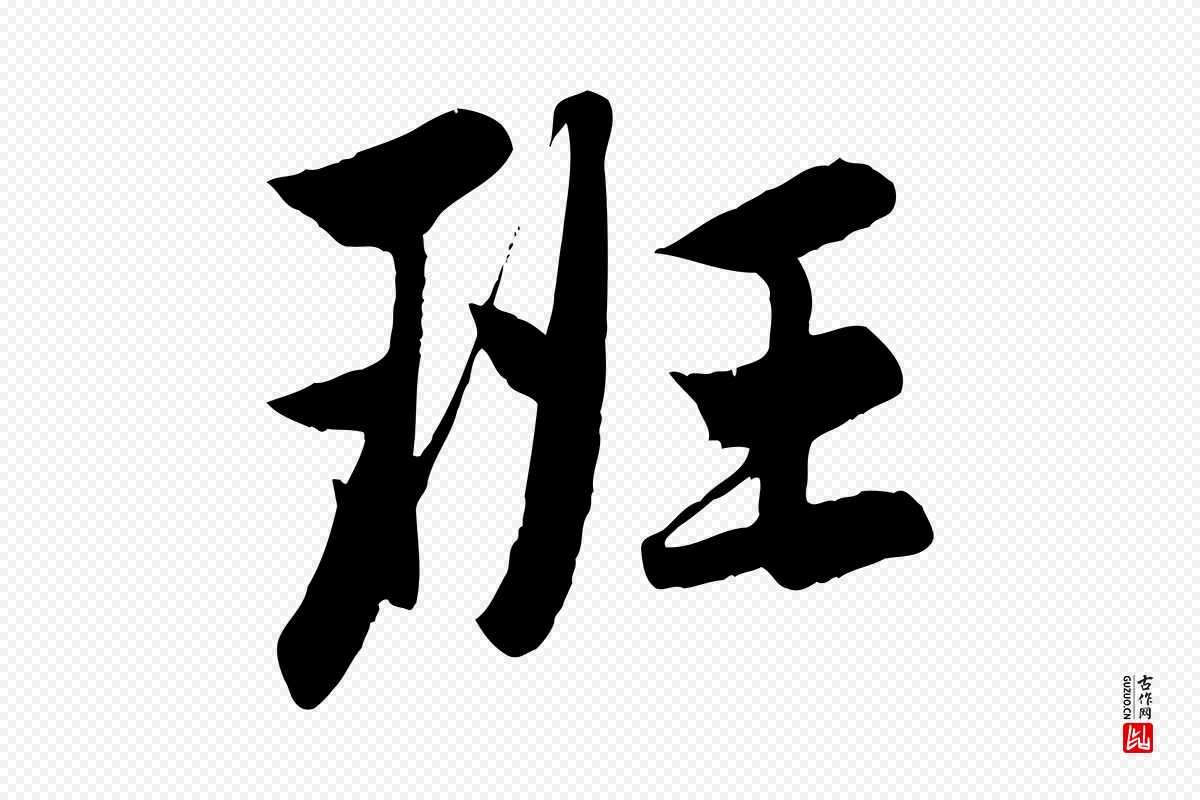 元代赵孟頫《纨扇赋》中的“班”字书法矢量图下载