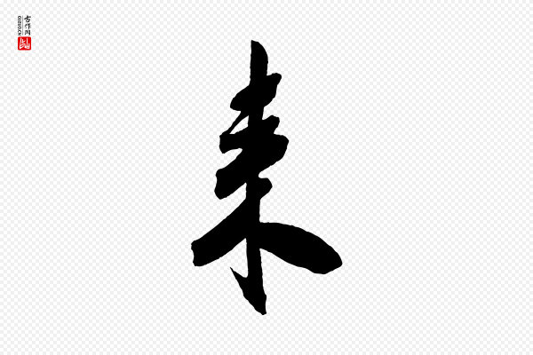 米芾《与提刑帖》來(来)