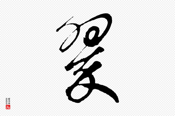 鲜于枢《唐人绝句》翠