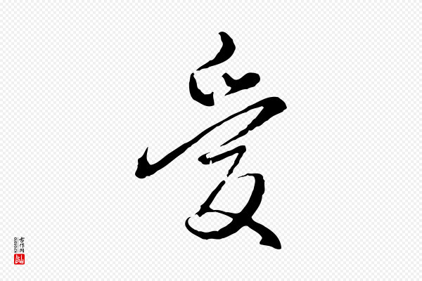 卫仁《与九成帖》愛(爱)