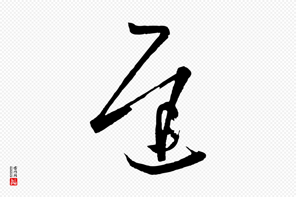 唐代《万岁通天进帖》中的“遲(迟)”字书法矢量图下载