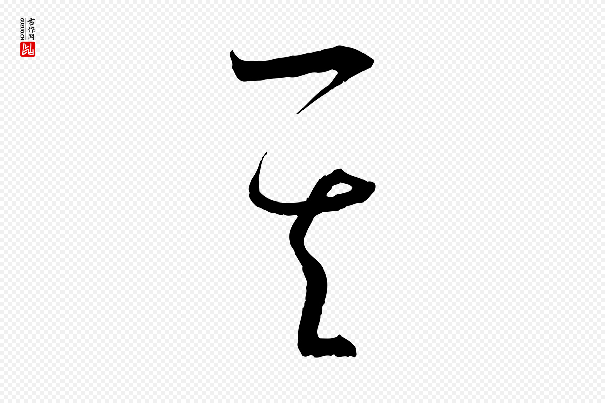 唐代孙过庭《书谱》中的“其”字书法矢量图下载