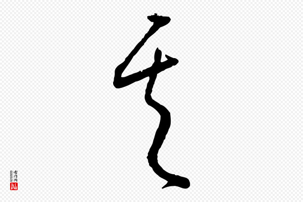 康里子山《颜鲁公论书帖》其