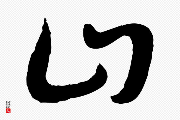 佚名《出师颂》山