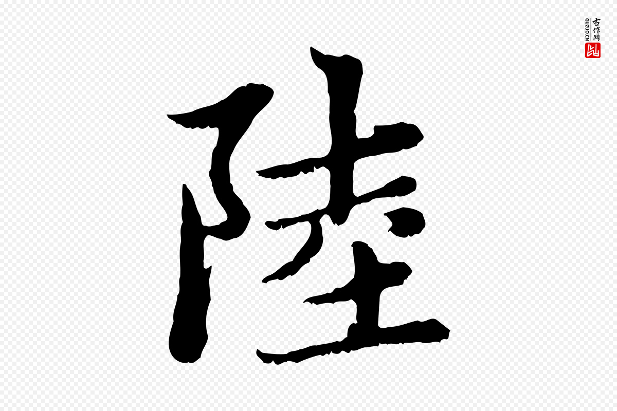 元代赵孟頫《感兴诗并序》中的“陸(陆)”字书法矢量图下载