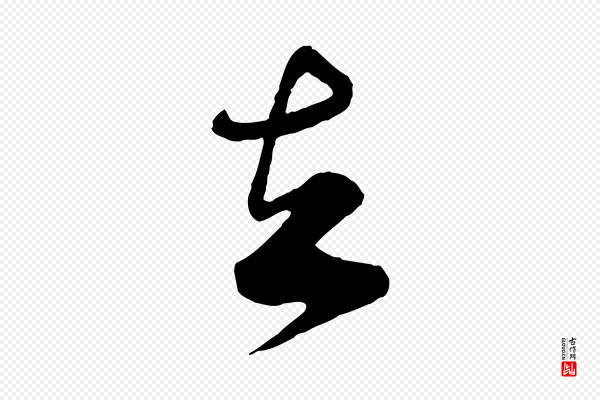 李纲《近被御笔帖》去