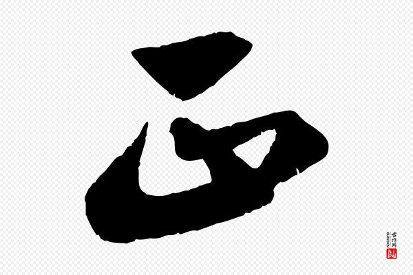 赵孟頫《与亲家帖》正