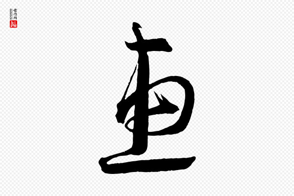蔡襄《笔精帖》惠