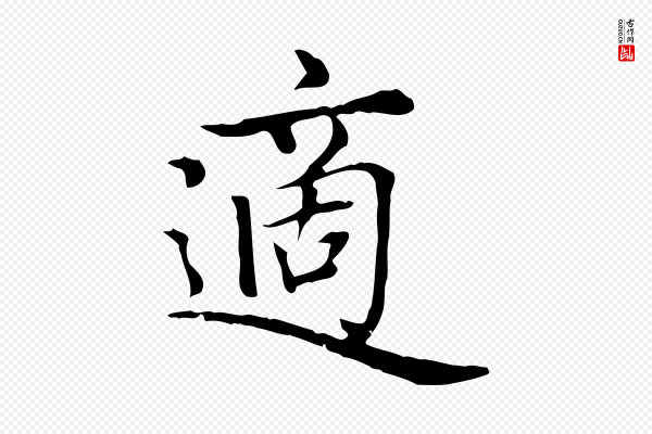 赵孟頫《太平兴国禅寺碑》適(适)