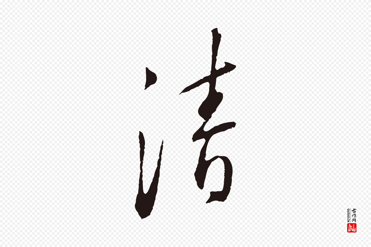 明代王直《与南云帖》中的“清”字书法矢量图下载