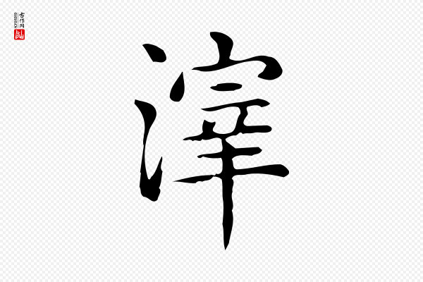 佚名《临右军东方先生画赞》滓