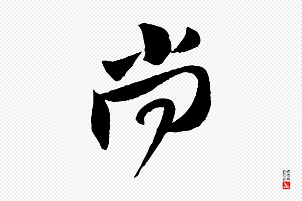 黄山谷《与立之帖》尚