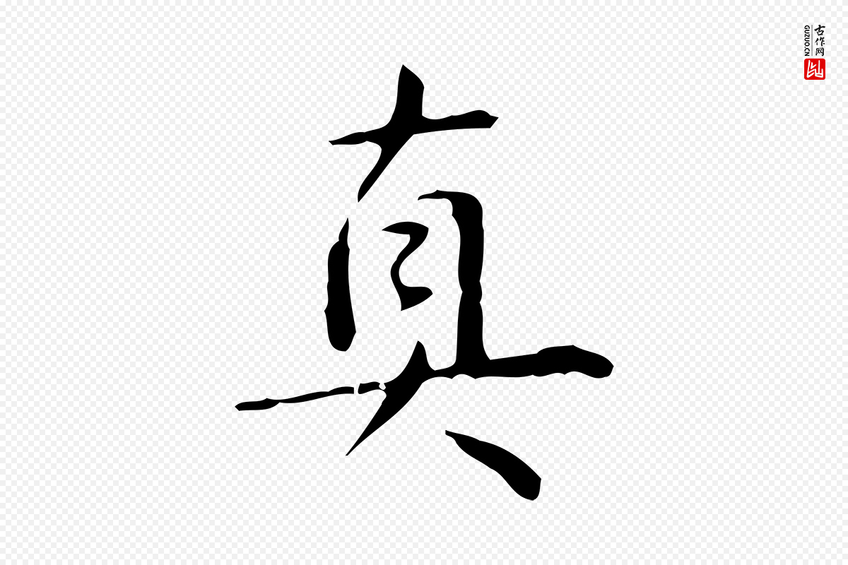 清代高宗《跋行穰帖》中的“真”字书法矢量图下载