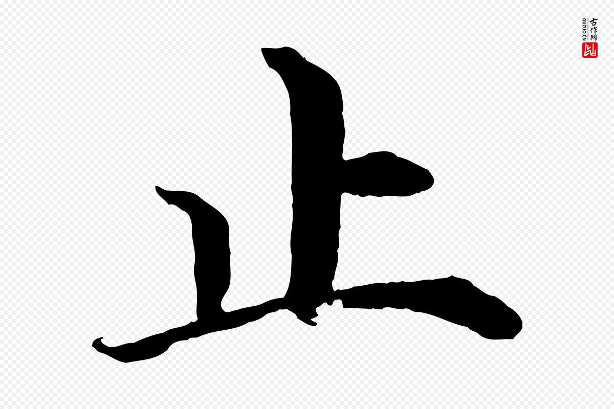明代沈度《四箴帖》中的“止”字书法矢量图下载