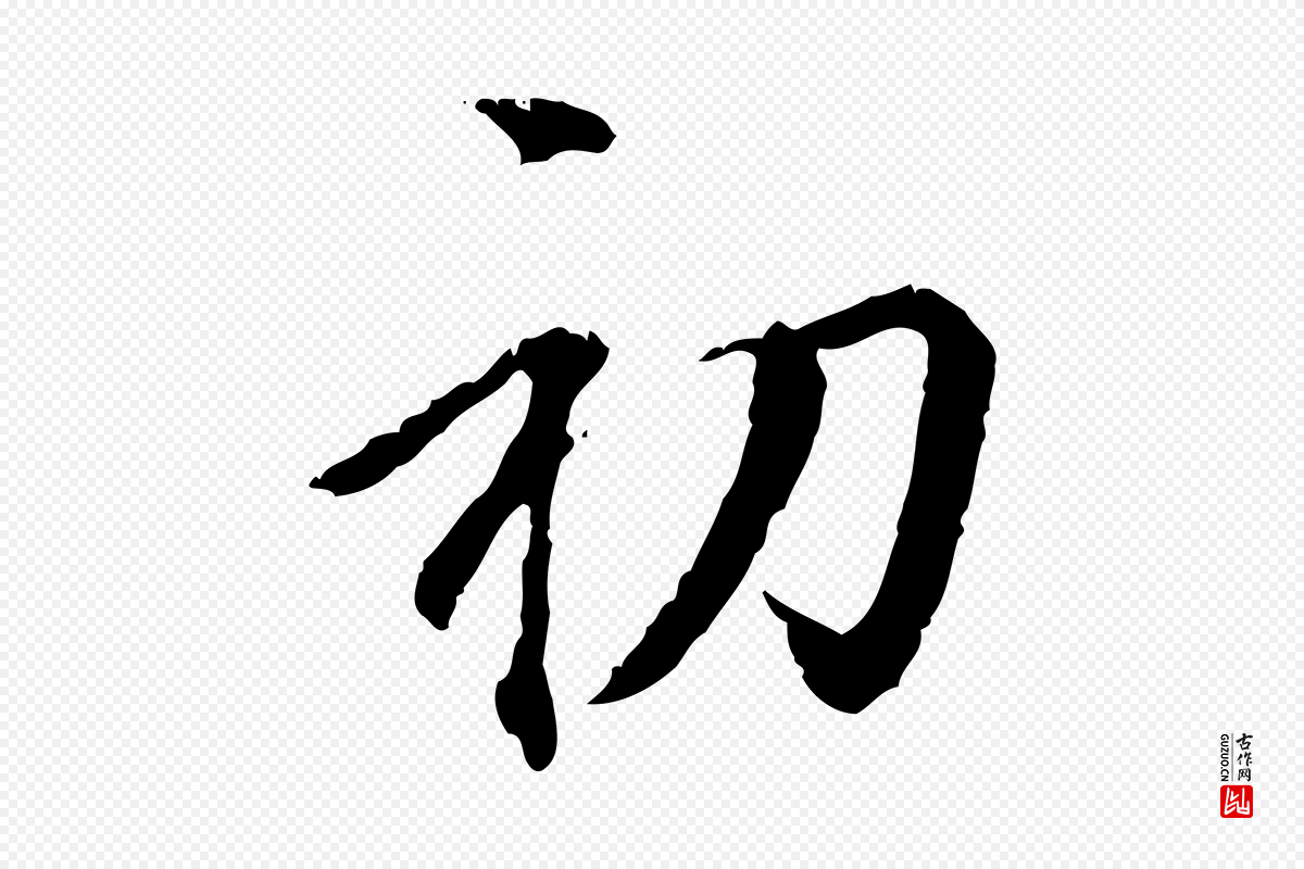 元代虞集《跋孝女曹娥碑》中的“初”字书法矢量图下载