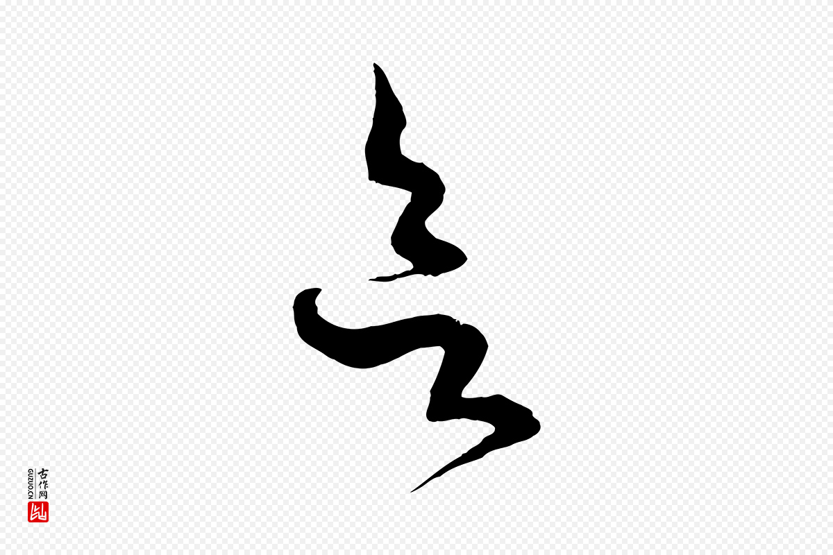 宋代薛绍彭《与伯充帖》中的“欲”字书法矢量图下载