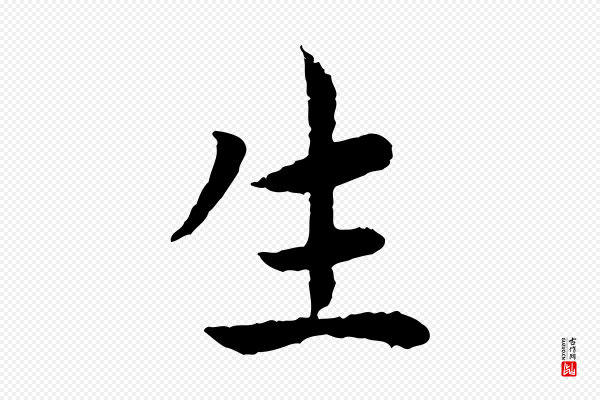 高宗《嵇康养生论》生