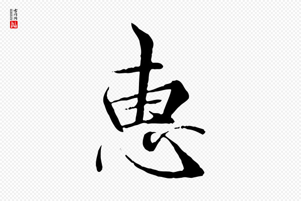 冯承素《临兰亭序》惠