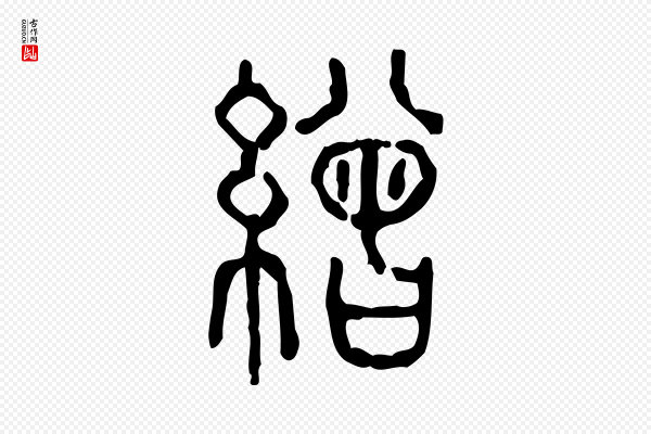 许慎《说文解字》繒(缯)
