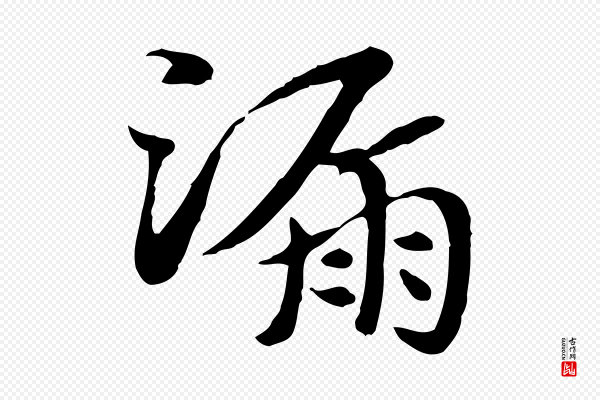 赵孟頫《急就章》漏