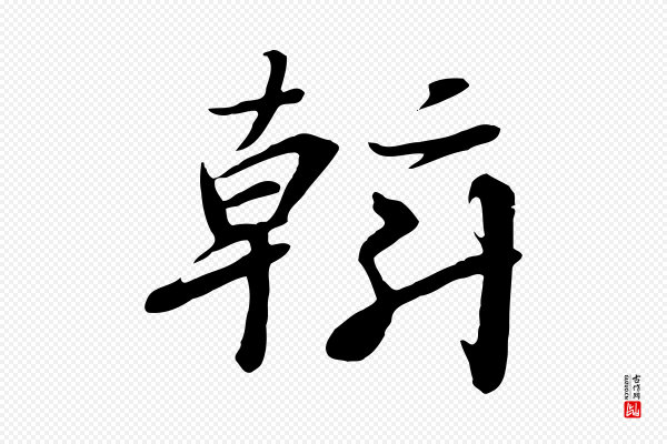 高宗《千字文》斡