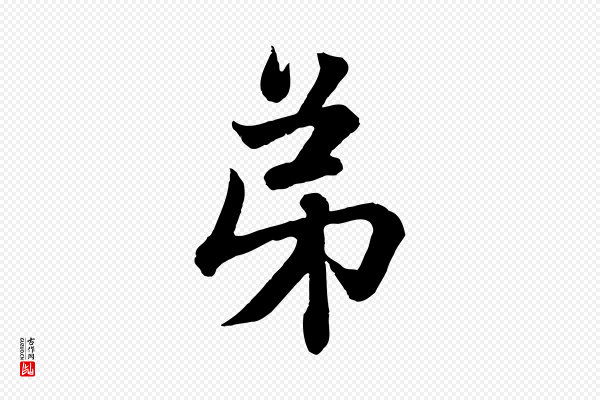 赵孟頫《与彦明帖》弟