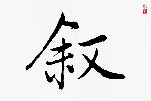 赵孟頫《感兴诗并序》敘(叙)