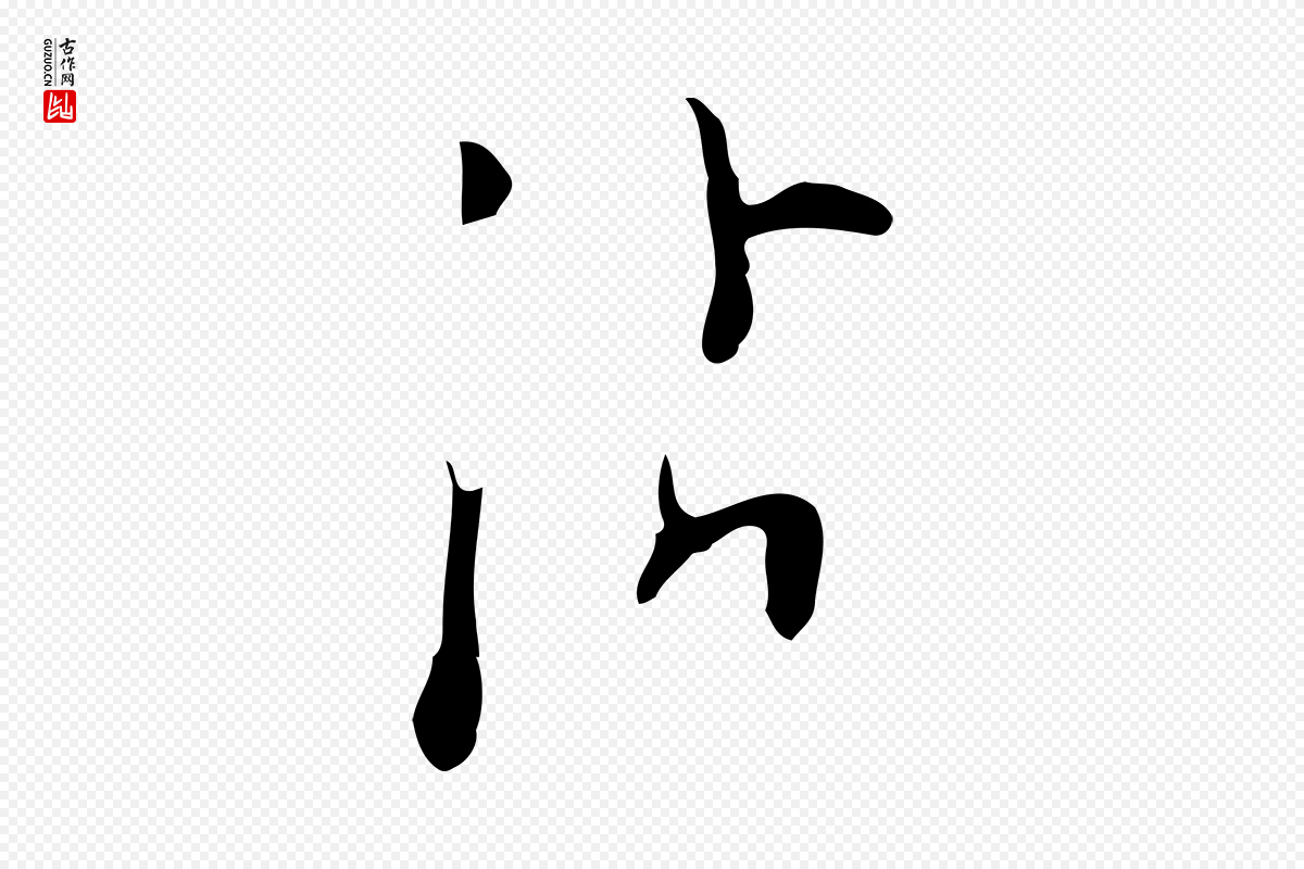 明代张羽《怀友诗》中的“沾”字书法矢量图下载