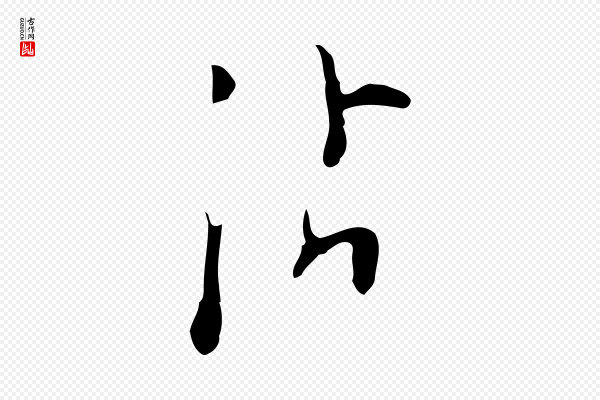 张羽《怀友诗》沾