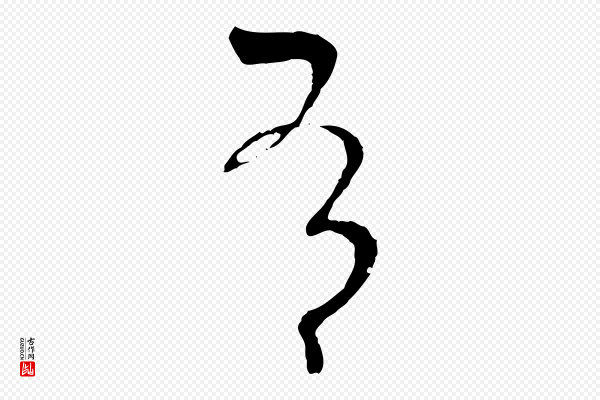 孙过庭《书谱》有