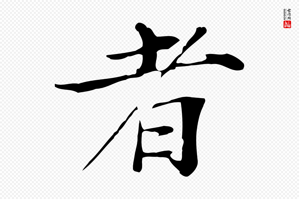 元代张雨《跋万岁通天进帖》中的“者”字书法矢量图下载