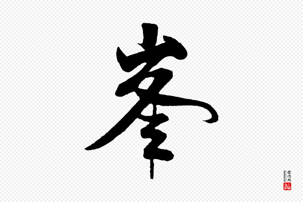 米芾《苕溪诗》峰