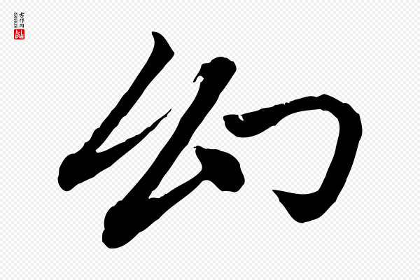 赵孟頫《与中峰札》幻