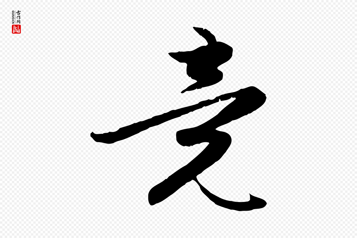 元代赵孟頫《感兴诗并序》中的“竟”字书法矢量图下载